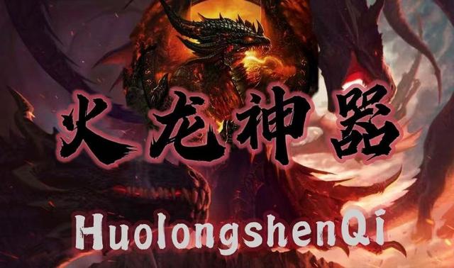 上岛火龙神器 打金攻略！详细教学！官方永久回收神器装备