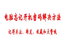 电脑忘记开机密码解决方法图片