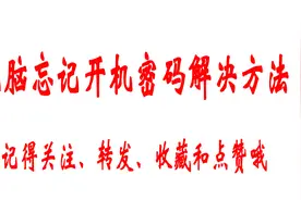 电脑忘记开机密码解决方法图片