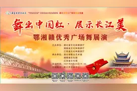 「直播预告」“舞出中国红•展示长江美 湖北省群众广场舞精品展演 鄂湘赣优秀广场舞展演”即将开启图片