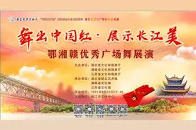 「直播预告」“舞出中国红•展示长江美 湖北省群众广场舞精品展演 鄂湘赣优秀广场舞展演”即将开启图片
