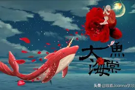 「我们都是海里的一条大鱼，各自去各自的世界」（附动漫版大鱼）图片