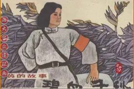 瀚大黎众｜红军女英雄连环画《碧血千秋》陈绿寿绘画图片