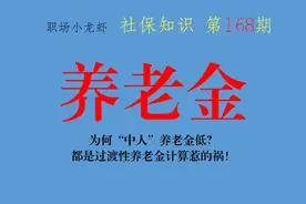 为何“中人”养老金低？专业人士：都是过渡性养老金计算惹的祸图片