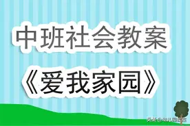 幼儿园中班社会优质课教案《爱我家园》含反思图片