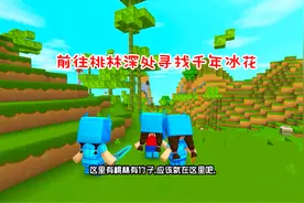 迷你世界故事73：前往桃林深处寻千年冰花！意外发现竹林小屋宝箱