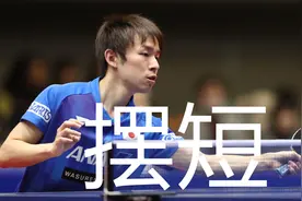 丹羽孝希训练战例谈摆短，怎样学好摆短，业余思维误区如何突破图片