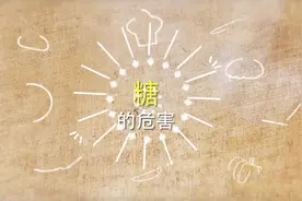 健康科普：糖的危害有哪些你知道吗？图片