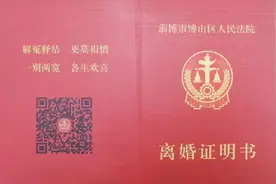 “一别两宽 、各生欢喜”！淄博市首份“离婚证明书”开出图片