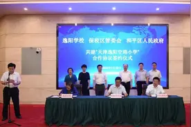 签约！天津逸阳空港小学落户天津港保税区图片