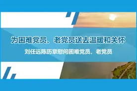 为困难党员、老党员送去温暖和关怀图片