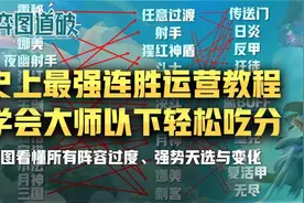 云顶之弈超详尽连胜与运营转换教程！学会大师以下轻松吃分图片