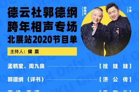 德云社2021优酷跨年晚会，喜欢的角儿都在，来认领吧图片