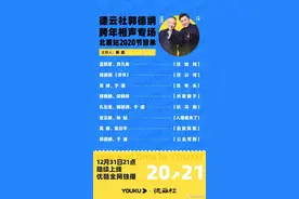 德云社2021优酷跨年晚会，喜欢的角儿都在，来认领吧图片