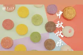 复旦月饼家族大揭秘！超高颜值、百变口味，等你来解锁！图片