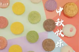 复旦月饼家族大揭秘！超高颜值、百变口味，等你来解锁！图片