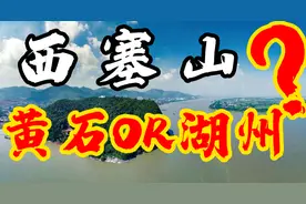 千古公案：“西塞山”到底在哪？湖北黄石与浙江湖州跨世纪的论战图片