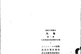老教材初级中学课本：《代数》第一册1989年图片
