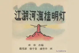 江湖河海挂明灯-林林改编 杨英镖等绘 1960年老版连环画图片
