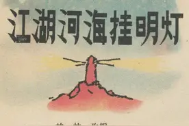 江湖河海挂明灯-林林改编 杨英镖等绘 1960年老版连环画图片