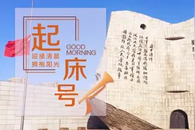 【起床号】9月18日，早安！歌曲《保卫黄河》图片