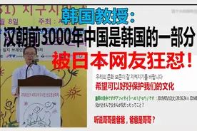 韩国教授提出韩国论，日本网友看不下去，网上狂怼图片