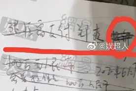 张恒父亲晒出郑爽的手写信，网友：这么不平等的条约第一次见图片