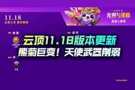 云顶之弈11.18版本更新，熊菊巨变！天使武器削弱图片