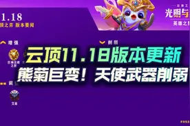 云顶之弈11.18版本更新，熊菊巨变！天使武器削弱图片