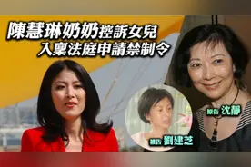 豪门起纷争？陈慧琳婆婆自曝被女儿打伤，将其告上法庭索要赔偿图片