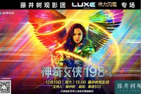 「观影报告」LUXE《神奇女侠1984》，信以为真的超能世界图片