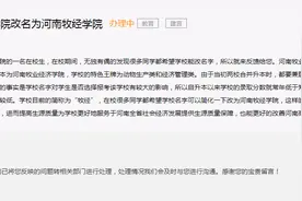 网友建议“河南牧业经济学院改名为河南牧经学院”，这校名呵呵图片
