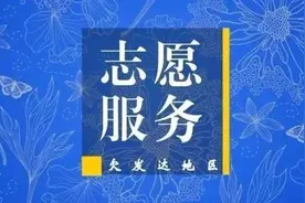 明起报名！福建省招募300名大学生志愿服务欠发达地区！期满合格报考事业单位可加分图片
