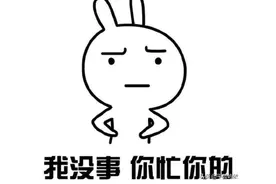 教你如何识别女朋友是否在生气以及如何预防和应对图片