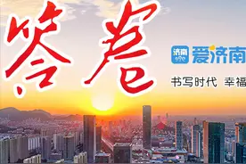 兑现幸福清单 迈向美好生活 济南全民参与全域创建推动文明进步提升图片