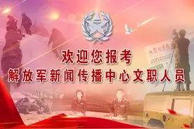 文职报名仅剩2天︱解放军新闻传播中心阶段报名数据出炉图片