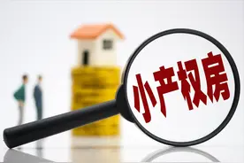 买了“小产权房”，拆迁时我能拿到补偿吗？图片