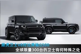 路虎卫士V8对比奔驰G500，全球限量300台的卫士有何特殊之处图片