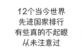 12个当今世界先进国家排行，有些真的不起眼，从未注意过图片