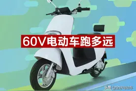 60伏电动车充满电跑多远消耗几度电？修车师傅告诉你图片