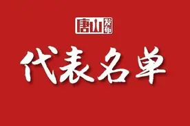 唐山市第十六届人民代表大会代表名单图片