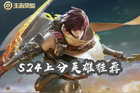 S24初期上分不迷茫，澜已非首选，五个版本福星，天天上大分图片