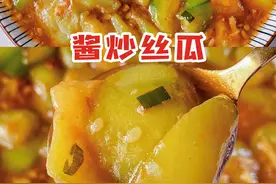 30年大厨炒丝瓜秘诀，酱香浓郁，好吃入味上桌就被扫光，太香了图片