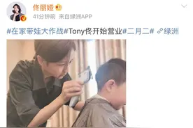 佟丽娅在家为儿子理发，称："Tony佟开始营业"图片