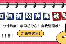 行动力差，做事总是三分钟热度？试试这几个小妙招图片