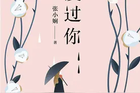 人生有一种遗忘，悲伤如割欲语无言—关于张小娴小说中的四个女人图片
