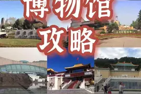 国家宝藏！收好这份《全国26座博物馆全攻略》图片