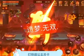 “造梦无双手游”打铁扇公主关卡图片