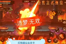“造梦无双手游”打铁扇公主关卡图片