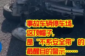 离奇车祸！这顶帽子的主人遭遇了啥？图片